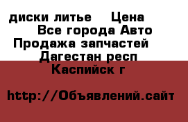 диски литье  › Цена ­ 8 000 - Все города Авто » Продажа запчастей   . Дагестан респ.,Каспийск г.